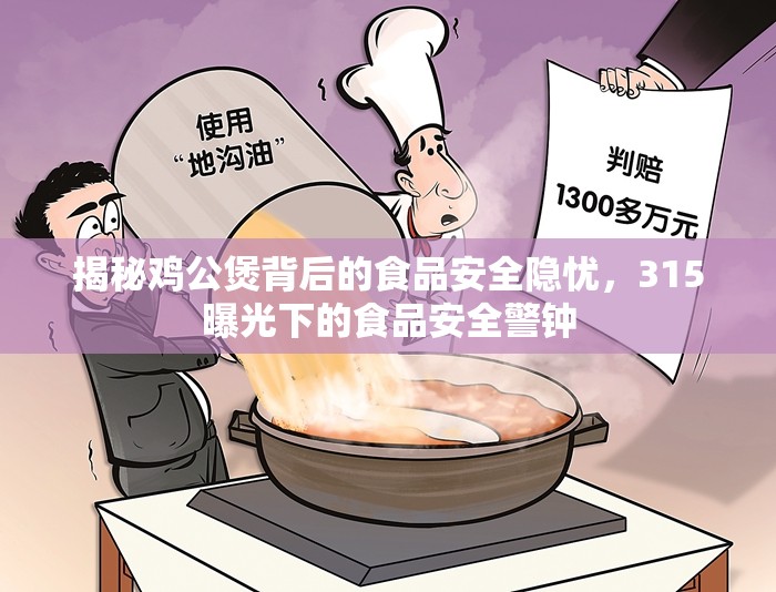 揭秘雞公煲背后的食品安全隱憂，315曝光下的食品安全警鐘