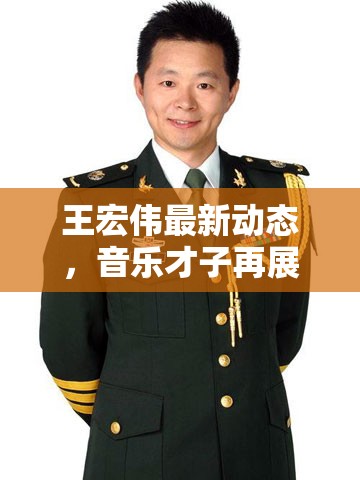 王宏偉最新動態(tài)，音樂才子再展風采