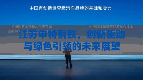 江蘇申特鋼鐵，創(chuàng)新驅動與綠色引領的未來展望