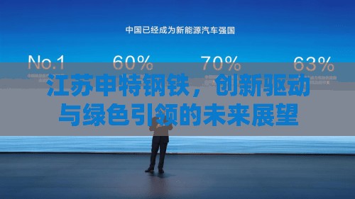 江蘇申特鋼鐵，創(chuàng)新驅動與綠色引領的未來展望
