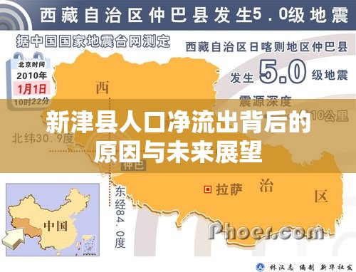 新津縣人口凈流出背后的原因與未來展望