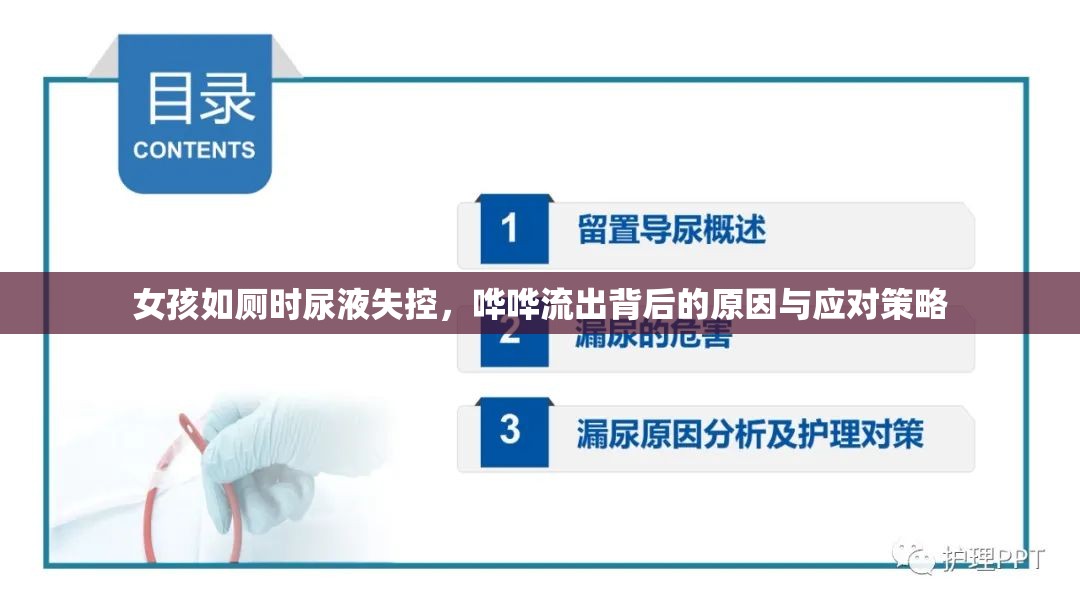 女孩如廁時尿液失控，嘩嘩流出背后的原因與應(yīng)對策略