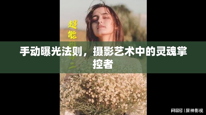 手動(dòng)曝光法則，攝影藝術(shù)中的靈魂掌控者