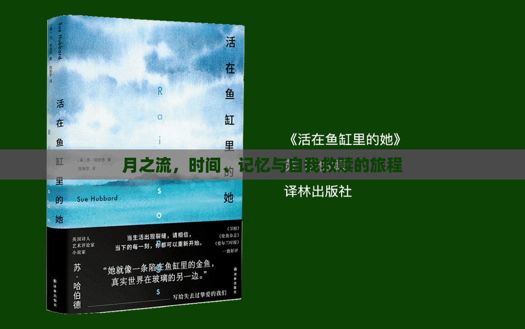 月之流，時(shí)間、記憶與自我救贖的旅程
