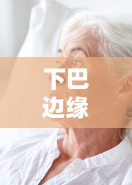 下巴邊緣腫脹伴膿水流出，不容忽視的面部健康警報(bào)