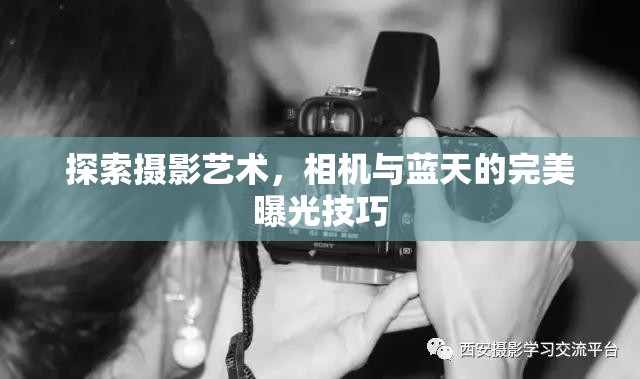 探索攝影藝術(shù)，相機與藍天的完美曝光技巧
