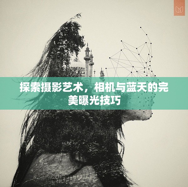 探索攝影藝術(shù)，相機與藍天的完美曝光技巧
