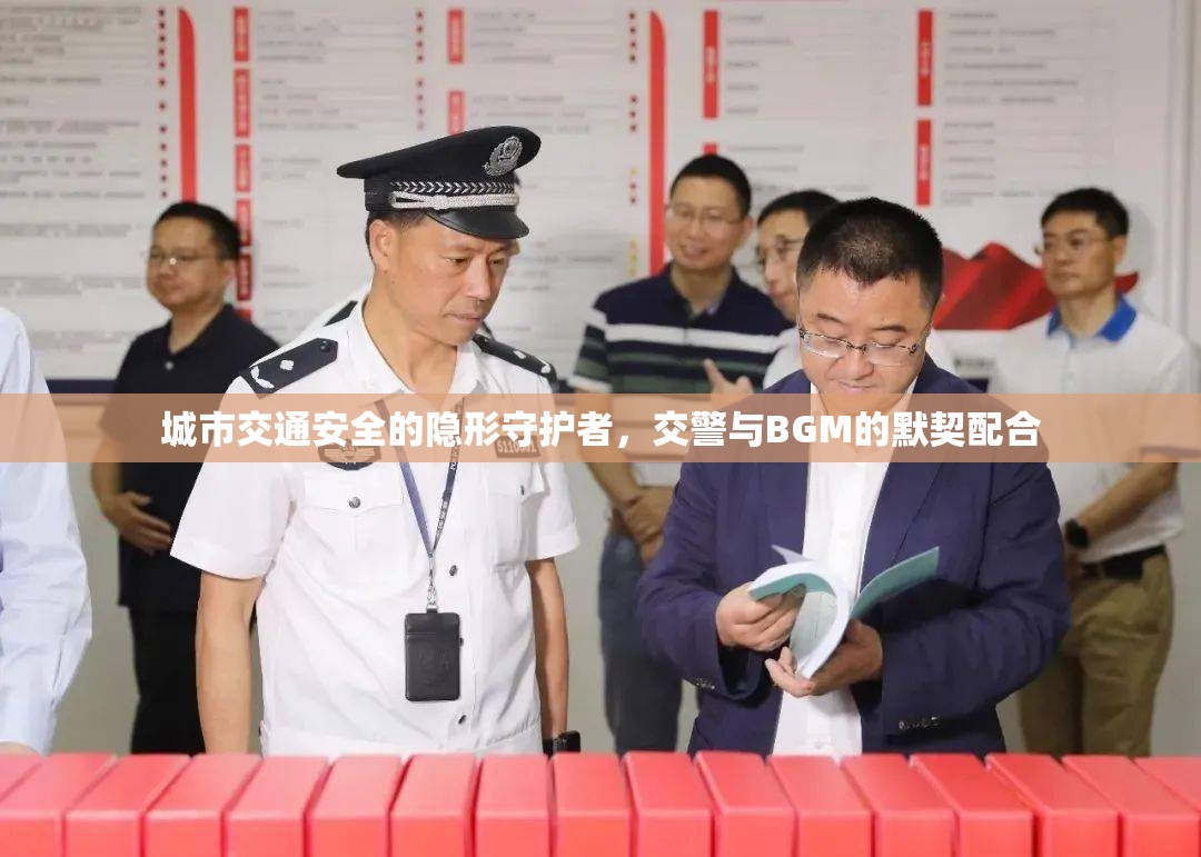 城市交通安全的隱形守護(hù)者，交警與BGM的默契配合