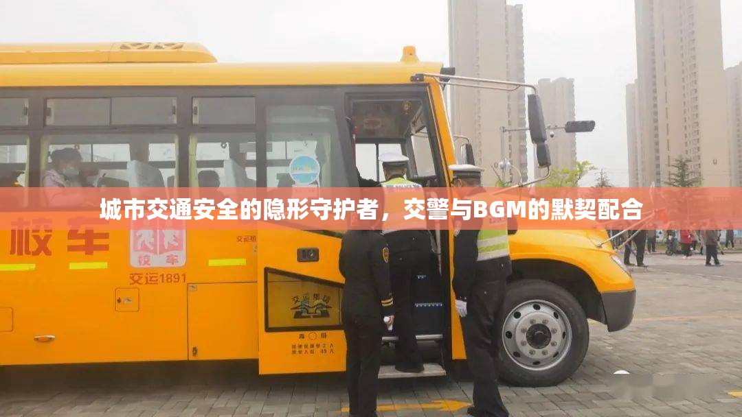 城市交通安全的隱形守護(hù)者，交警與BGM的默契配合