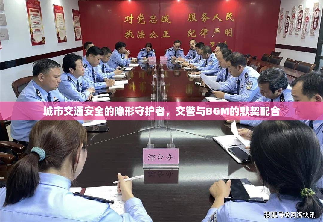 城市交通安全的隱形守護(hù)者，交警與BGM的默契配合