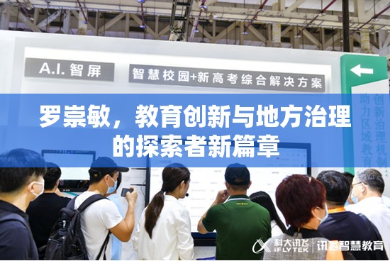 羅崇敏，教育創(chuàng)新與地方治理的探索者新篇章