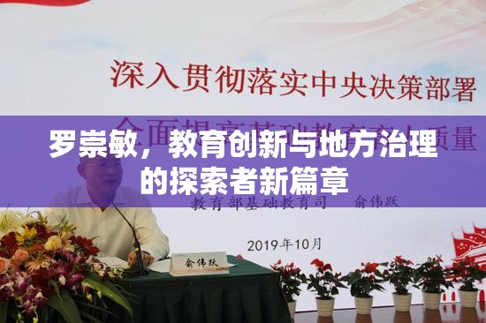 羅崇敏，教育創(chuàng)新與地方治理的探索者新篇章