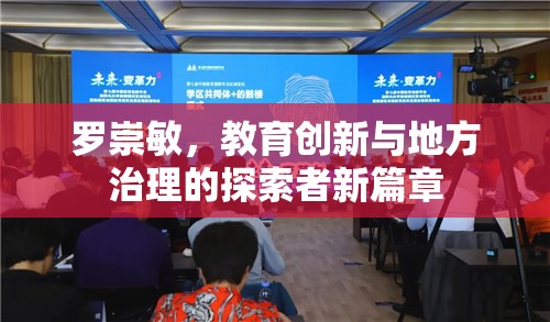 羅崇敏，教育創(chuàng)新與地方治理的探索者新篇章