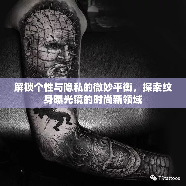 解鎖個性與隱私的微妙平衡，探索紋身曝光鏡的時尚新領(lǐng)域