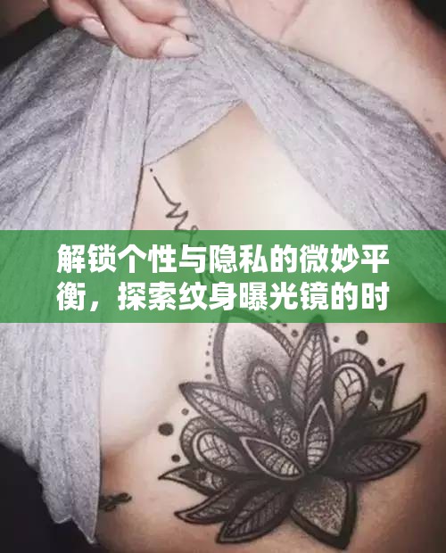 解鎖個性與隱私的微妙平衡，探索紋身曝光鏡的時尚新領(lǐng)域