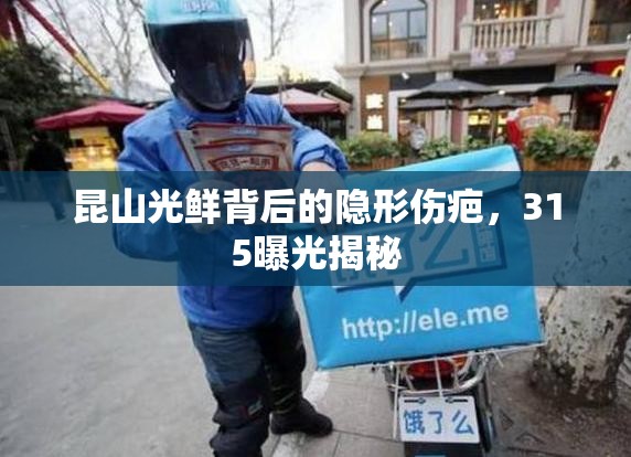 昆山光鮮背后的隱形傷疤，315曝光揭秘