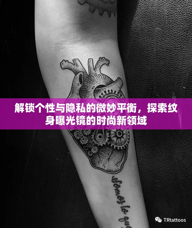 解鎖個性與隱私的微妙平衡，探索紋身曝光鏡的時尚新領(lǐng)域