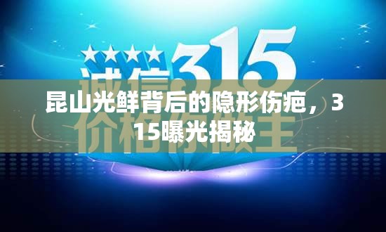 昆山光鮮背后的隱形傷疤，315曝光揭秘