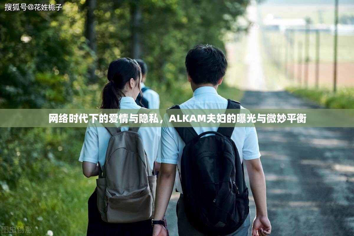 網(wǎng)絡(luò)時(shí)代下的愛情與隱私，ALKAM夫婦的曝光與微妙平衡