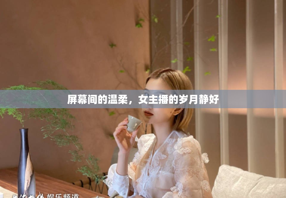 屏幕間的溫柔，女主播的歲月靜好