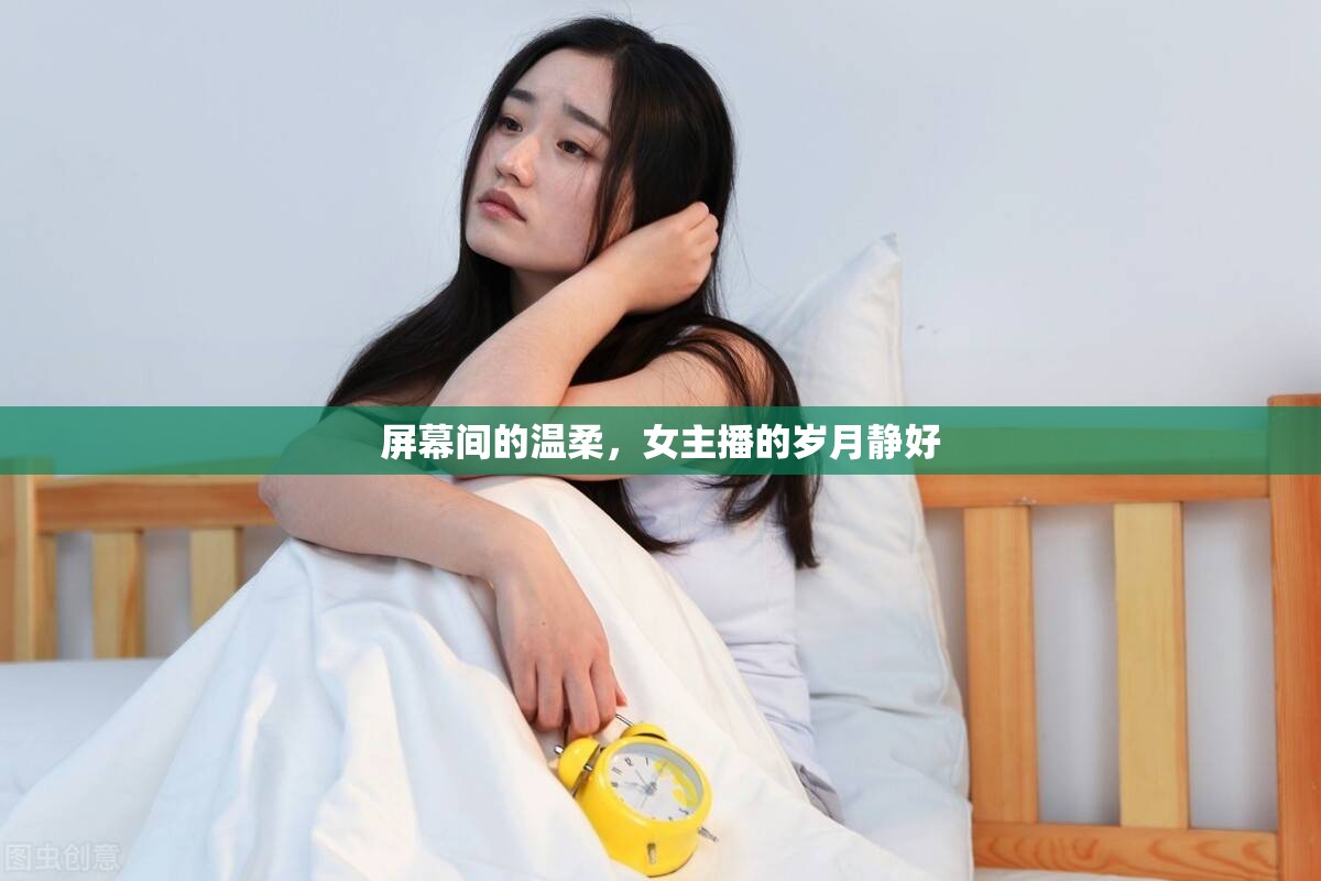 屏幕間的溫柔，女主播的歲月靜好
