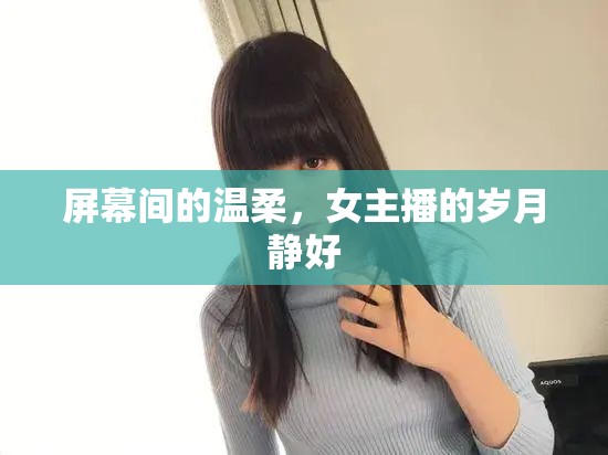 屏幕間的溫柔，女主播的歲月靜好