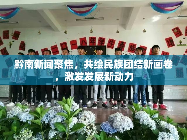 黔南新聞聚焦，共繪民族團(tuán)結(jié)新畫卷，激發(fā)發(fā)展新動力