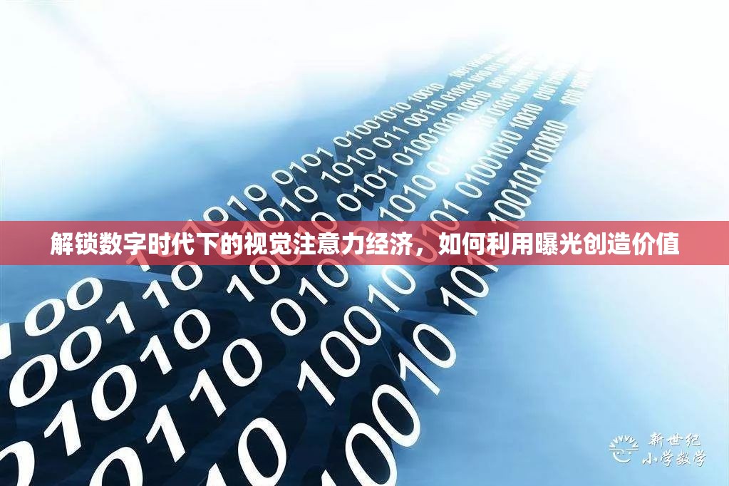 解鎖數(shù)字時(shí)代下的視覺注意力經(jīng)濟(jì)，如何利用曝光創(chuàng)造價(jià)值