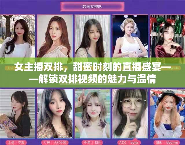 女主播雙排，甜蜜時(shí)刻的直播盛宴——解鎖雙排視頻的魅力與溫情