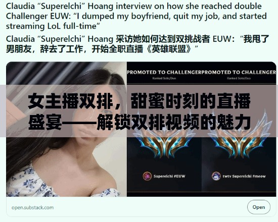 女主播雙排，甜蜜時(shí)刻的直播盛宴——解鎖雙排視頻的魅力與溫情