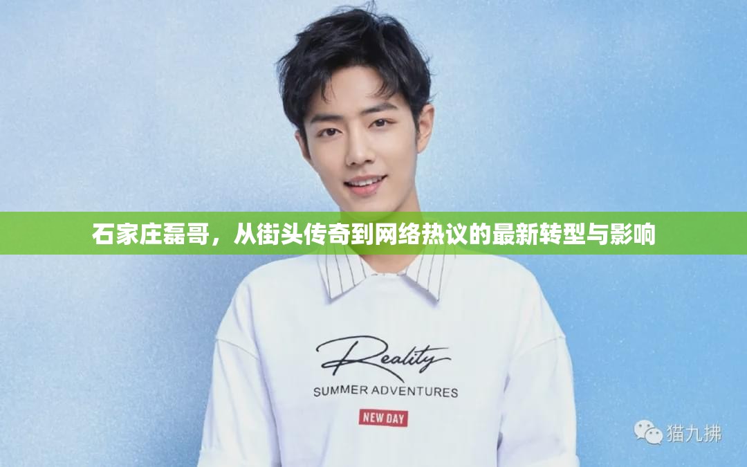 石家莊磊哥，從街頭傳奇到網絡熱議的最新轉型與影響