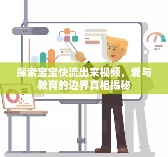 探索寶寶快流出來視頻，愛與教育的邊界真相揭秘