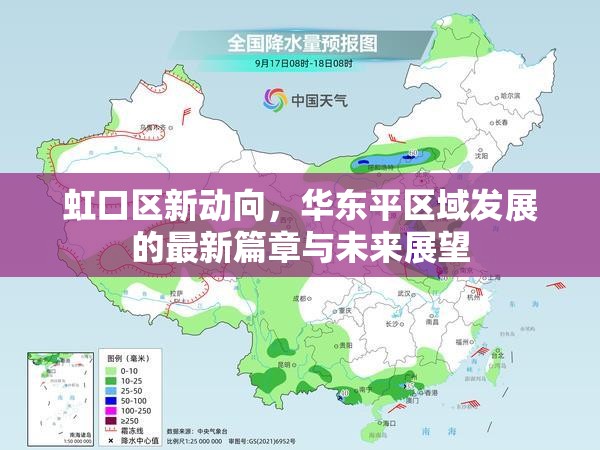 虹口區(qū)新動向，華東平區(qū)域發(fā)展的最新篇章與未來展望