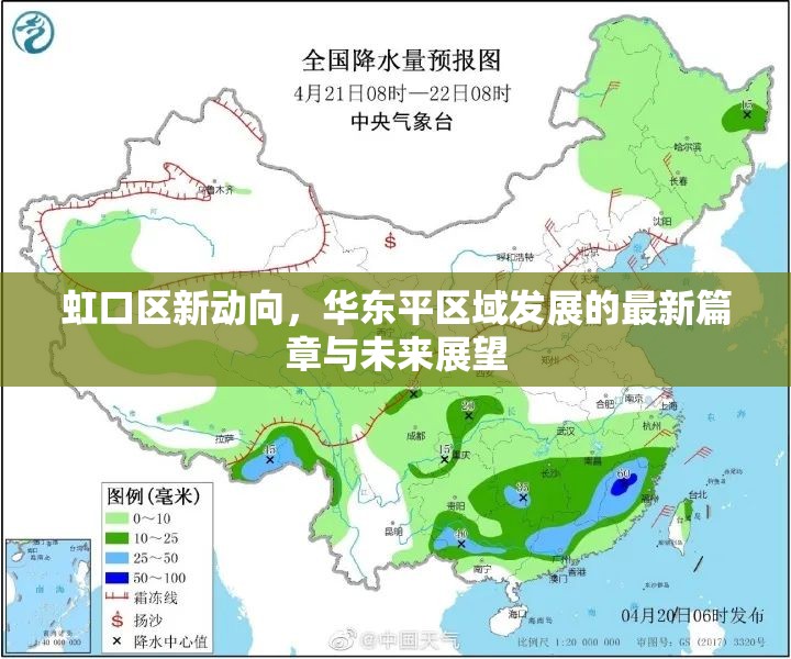 虹口區(qū)新動向，華東平區(qū)域發(fā)展的最新篇章與未來展望