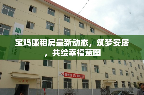 寶雞廉租房最新動(dòng)態(tài)，筑夢(mèng)安居，共繪幸福藍(lán)圖