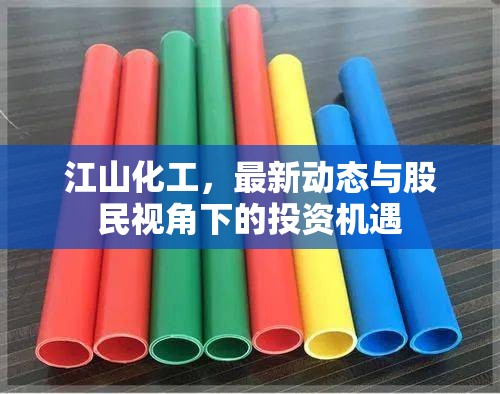 江山化工，最新動態(tài)與股民視角下的投資機遇