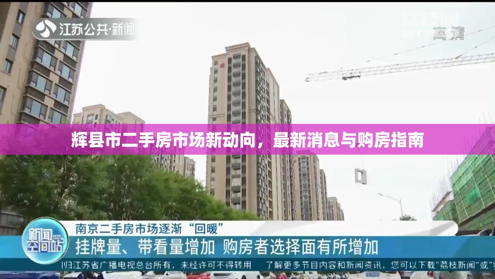 輝縣市二手房市場(chǎng)新動(dòng)向，最新消息與購(gòu)房指南