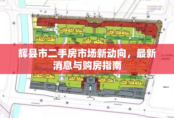 輝縣市二手房市場(chǎng)新動(dòng)向，最新消息與購(gòu)房指南