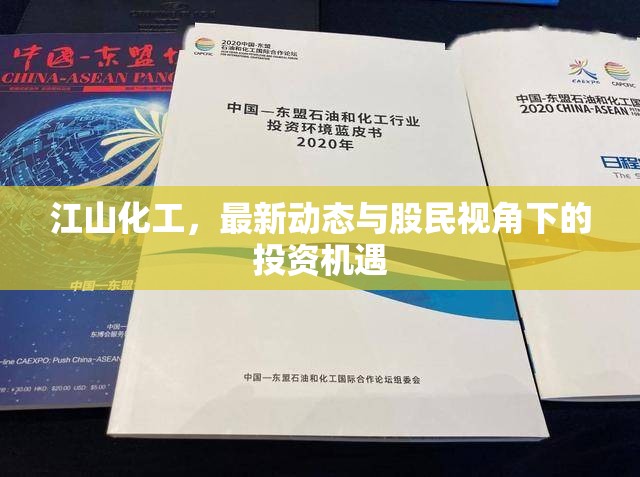 江山化工，最新動態(tài)與股民視角下的投資機遇