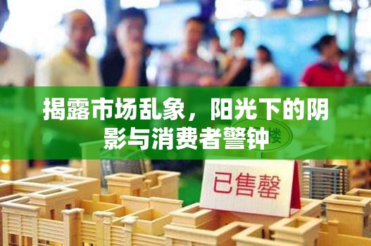 揭露市場亂象，陽光下的陰影與消費者警鐘