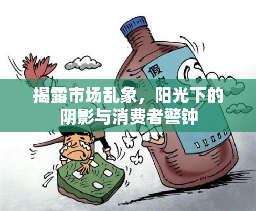 揭露市場亂象，陽光下的陰影與消費者警鐘