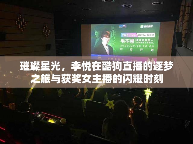 璀璨星光，李悅在酷狗直播的逐夢之旅與獲獎女主播的閃耀時刻