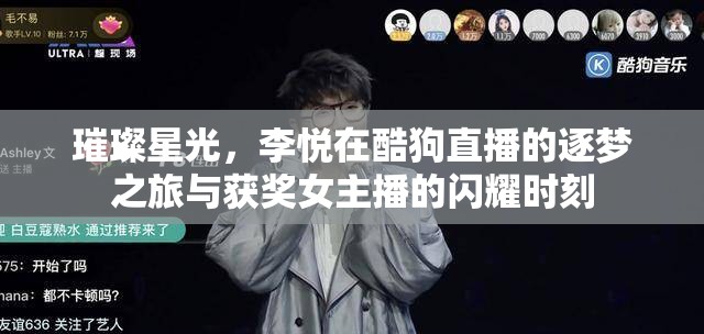 璀璨星光，李悅在酷狗直播的逐夢之旅與獲獎女主播的閃耀時刻