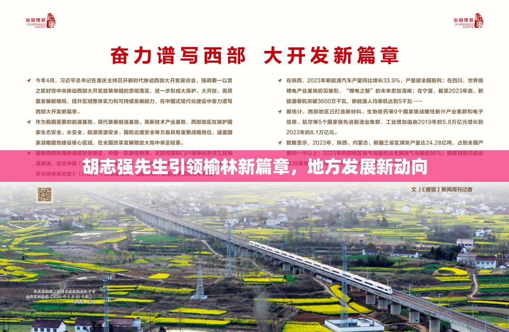 胡志強(qiáng)先生引領(lǐng)榆林新篇章，地方發(fā)展新動(dòng)向