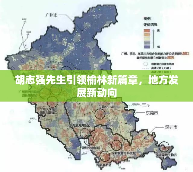 胡志強(qiáng)先生引領(lǐng)榆林新篇章，地方發(fā)展新動(dòng)向