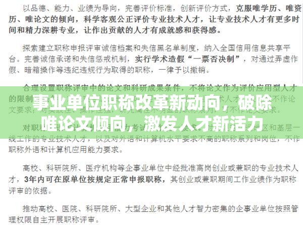 事業(yè)單位職稱改革新動(dòng)向，破除唯論文傾向，激發(fā)人才新活力