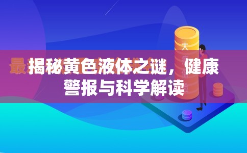揭秘黃色液體之謎，健康警報與科學(xué)解讀