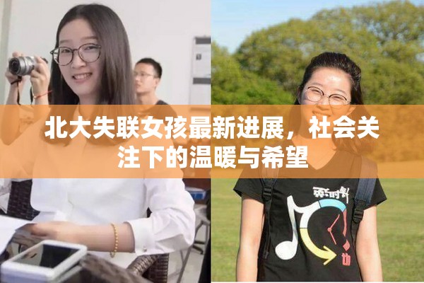 北大失聯(lián)女孩最新進(jìn)展，社會關(guān)注下的溫暖與希望