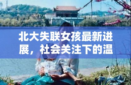 北大失聯(lián)女孩最新進(jìn)展，社會關(guān)注下的溫暖與希望