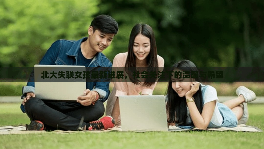 北大失聯(lián)女孩最新進(jìn)展，社會關(guān)注下的溫暖與希望